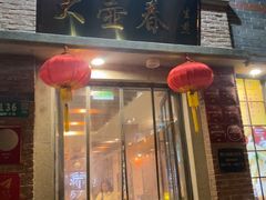 -大壶春(四川中路店)