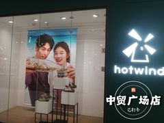 -hotwind热风(中贸广场店)