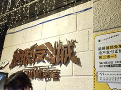 -逃脱反斗城沉浸剧情密室(北京路店)