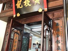 门面-黄枝记(议事亭前地店)