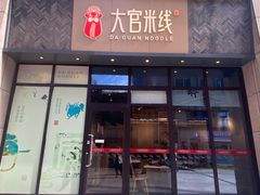 门面-大官米线(喜盈门范城店)