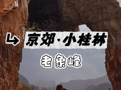 -老象峰