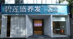 -碧莲盛·脱发养发中心