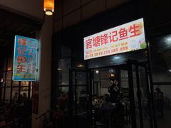 门面-官塘锋记鱼生·生腌·砂锅粥(牌坊街店)