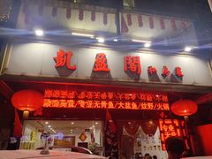 门面-凯盈阁·顺德私房菜·桑拿鸡