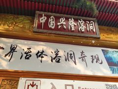 -兴隆溶洞