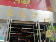 门面-王家沙点心店(南京西路总店)