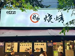 -86烧烤 | 江湖菜(石人总店)