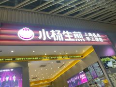 -小杨生煎(深圳岗厦北店)