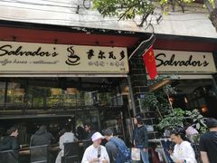 门面-萨尔瓦多Salvador's