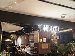 -椰庭·椰子鸡·创意玩家(晶耀前滩店)