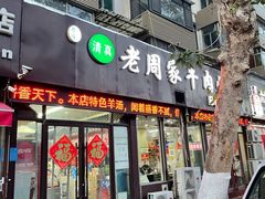 -穆得·老周家牛肉烧饼(普利街店)