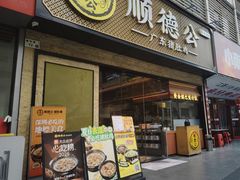 -顺德公·广东猪肚鸡(车公庙总店)