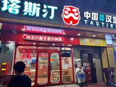 -塔斯汀中国汉堡(东平店)