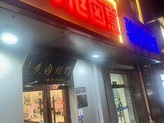 -门框胡同百年卤煮(鸟巢店)
