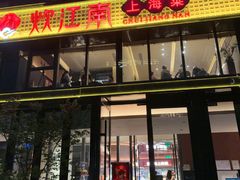 -炊江南·上海菜(国展华漕店)