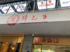 门面-韩包子(建设路店)