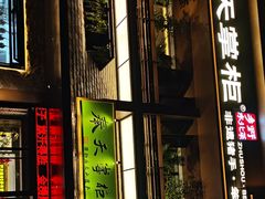 -奉天掌柜·非遗猪手·笨饺子(崇山路店)