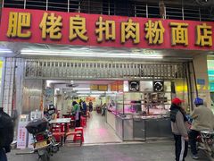 -肥佬良扣肉粉面店(梧州总店)