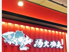 -辣火功夫麻辣烫(明洞1号店)