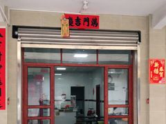门面-熊记传统砵仔糕店