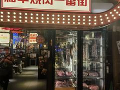 -赤谷和牛烧肉居酒屋(石景山店)