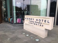 -上海浦东嘉里大酒店