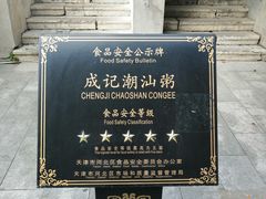 -成记海鲜粥(意大利风情街店)