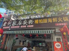 -老何家后安粉·糟粕醋海鲜火锅(三亚湾椰梦长廊店)