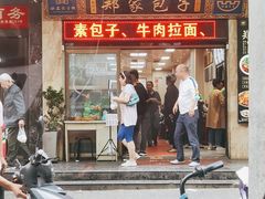 门面-郑家包子牛肉拉面(尚勤路店)