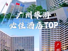 -广州花园酒店