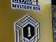-谜盒子奇幻密室(南屏店)