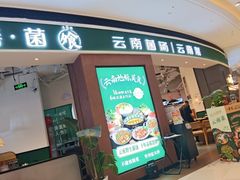 -一善菌·云南菌汤·云南菜(银泰城店)