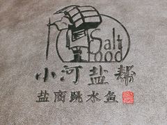 -小河盐帮·私家菜·烤鸭(三元桥·霄云路店)