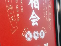 -来相会饺子·新辽菜(甘家口店)