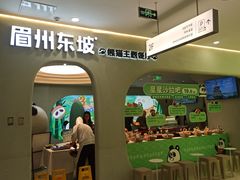 -眉州东坡·熊猫主题餐厅(枫蓝店)