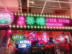 门面-港嘢茶檔(古北1699广场店)