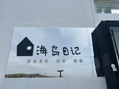 -海岛日记(养马岛店)