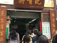 门面-清真蒋有记(老门东店)
