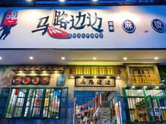 门面-马路边边麻辣烫联盟路店