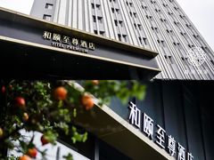 -和颐至尊酒店(上海徐家汇桂林公园地铁站店)