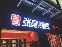 门面-张亮麻辣烫