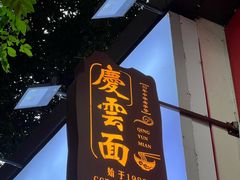 -庆蓉云·庆云面(双林店)
