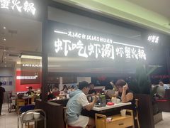 -虾吃虾涮.虾火锅.肉蟹煲(步步高梅溪新天地店)