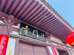 -法门文化景区