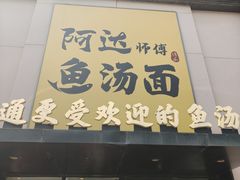 -阿达师傅鱼汤面