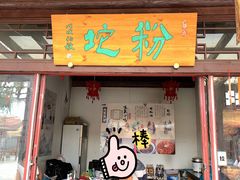 门面-暖泉小吃广场
