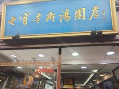 -七宝老街汤团店(七宝一店)
