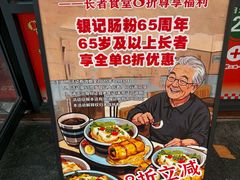 -银记肠粉店(市二宫店)