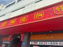 -老雒阳面馆·水席·洛阳菜(王城路店)